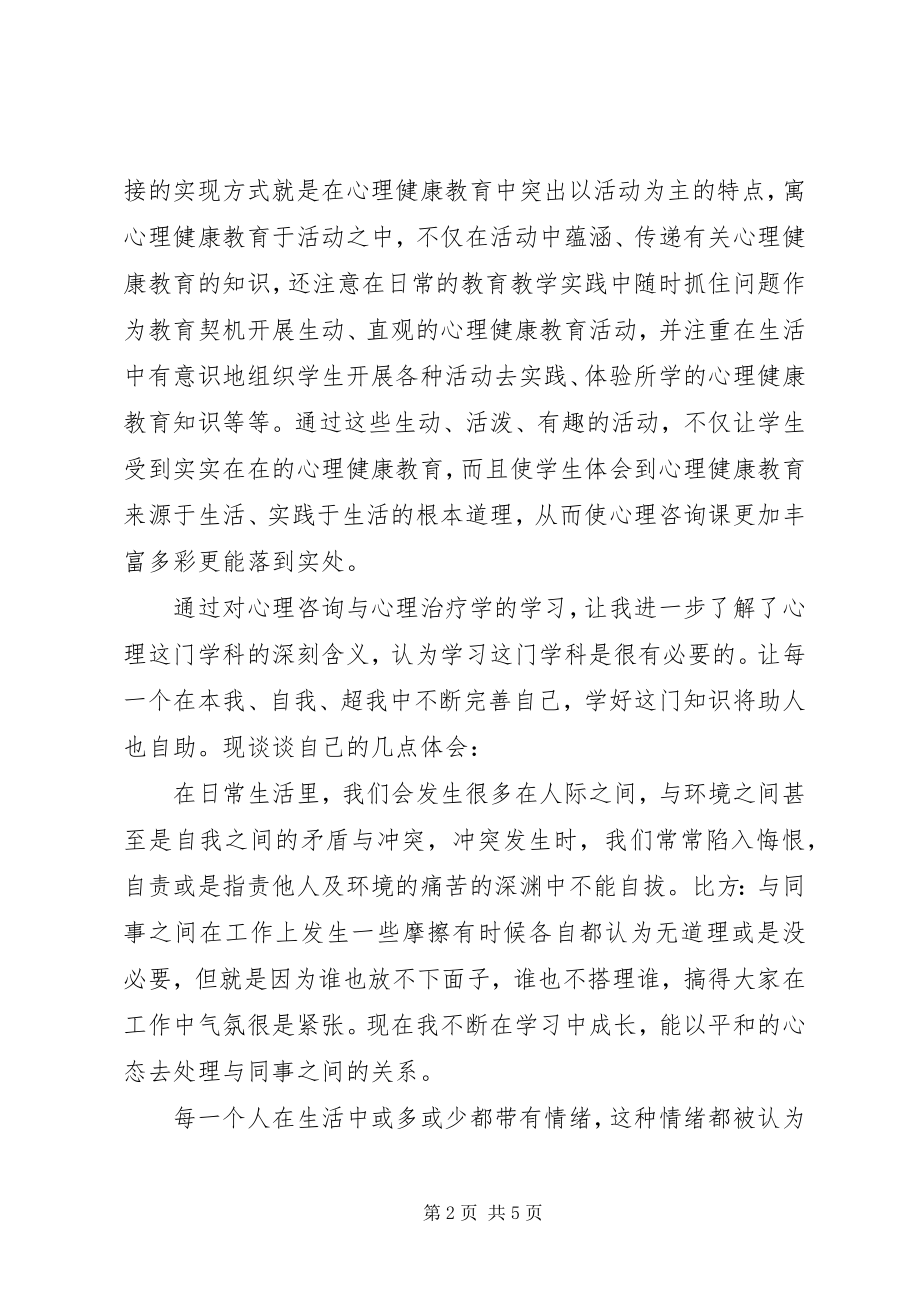 2023年心理咨询与心理治疗学习的心得体会1.docx_第2页