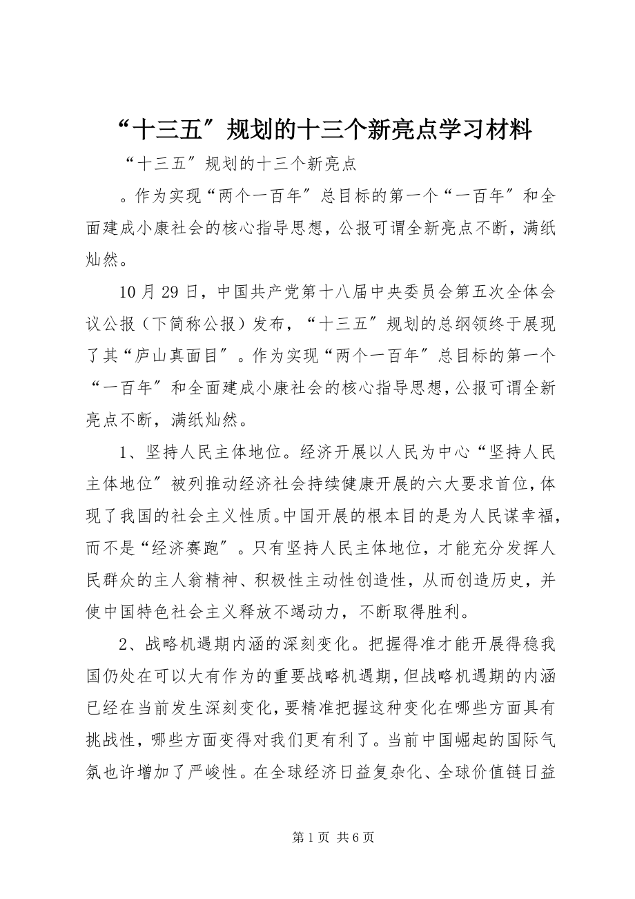 2023年十三五规划的十三个新亮点学习材料.docx_第1页