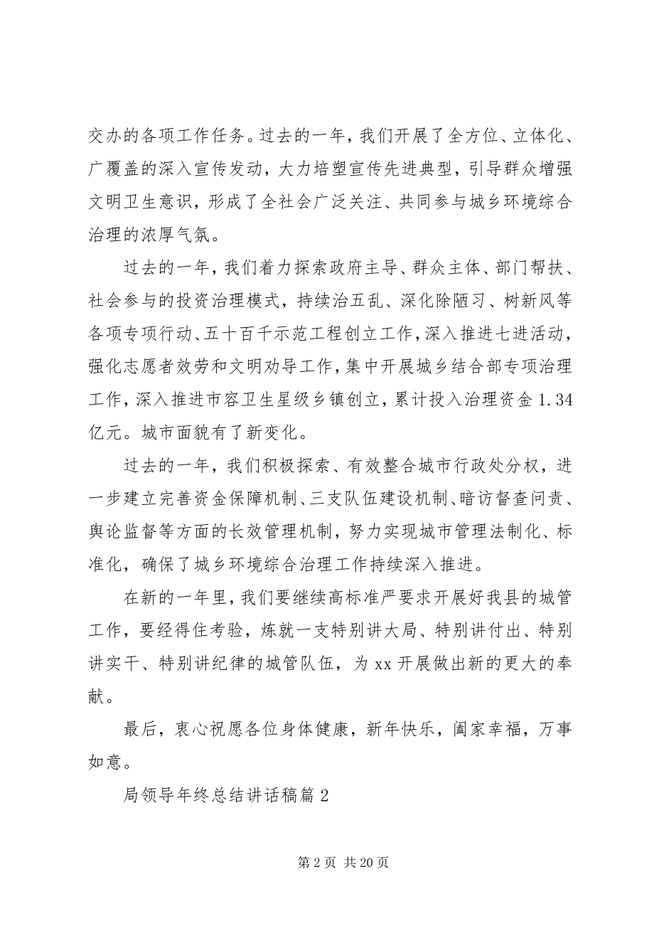 2023年局领导终总结致辞稿.docx_第2页