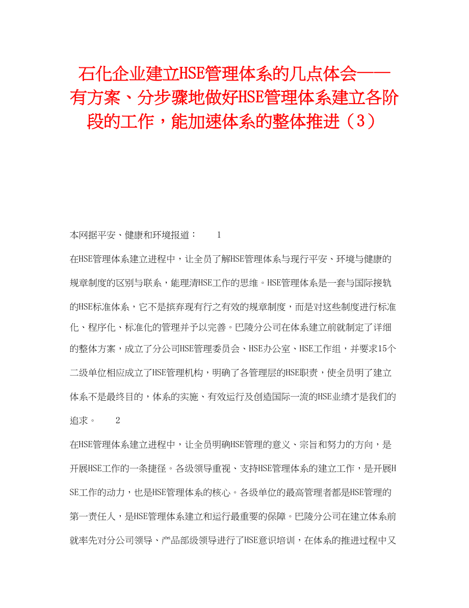 2023年《管理体系》之石化企业建立HSE管理体系的几点体会有计划分步骤地做好HSE管理体系建立各阶段的工作能加速体系的整体推进3.docx_第1页