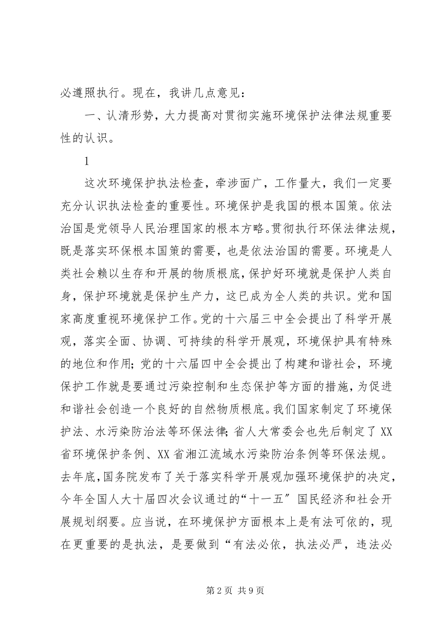 2023年在全市环境保护执法检查动员会上的致辞.docx_第2页