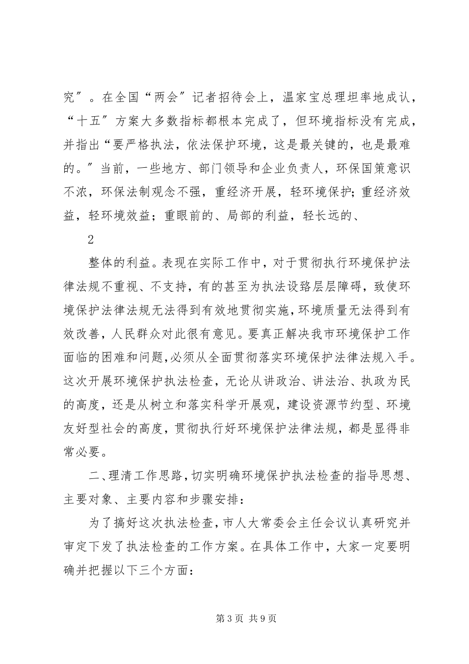 2023年在全市环境保护执法检查动员会上的致辞.docx_第3页