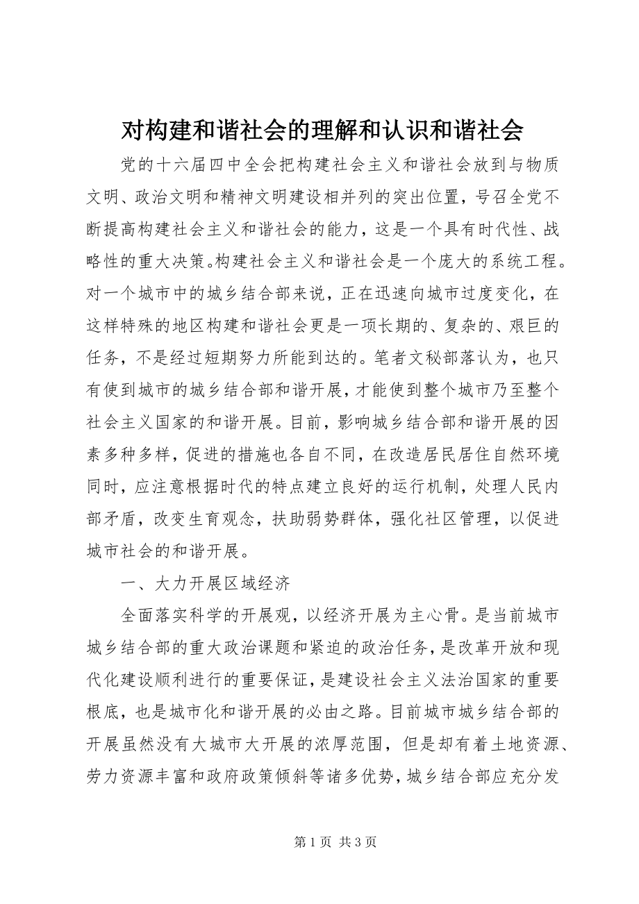 2023年对构建和谐社会的理解和认识和谐社会.docx_第1页