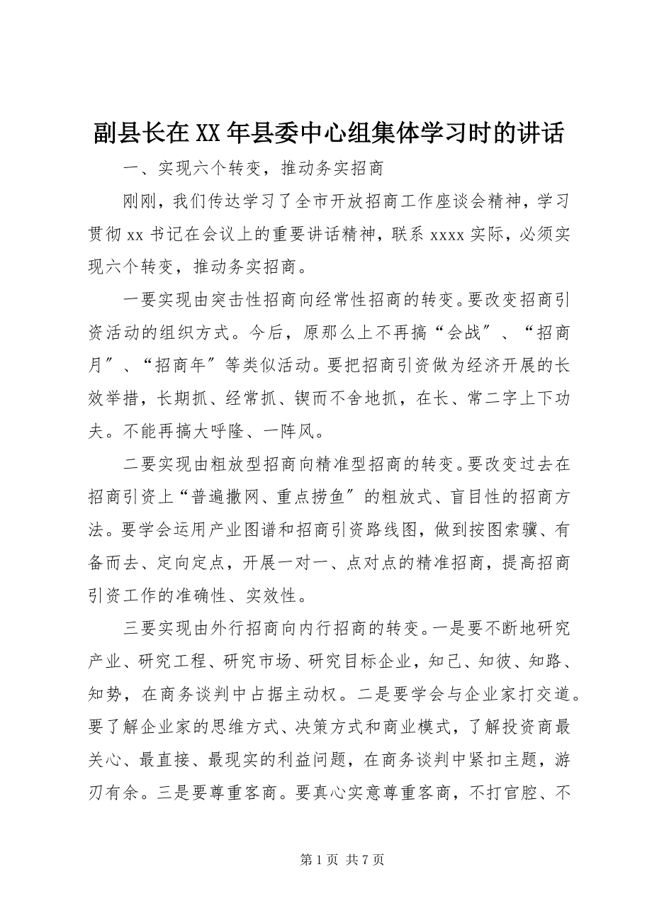 2023年副县长在某年县委中心组集体学习时的致辞.docx_第1页