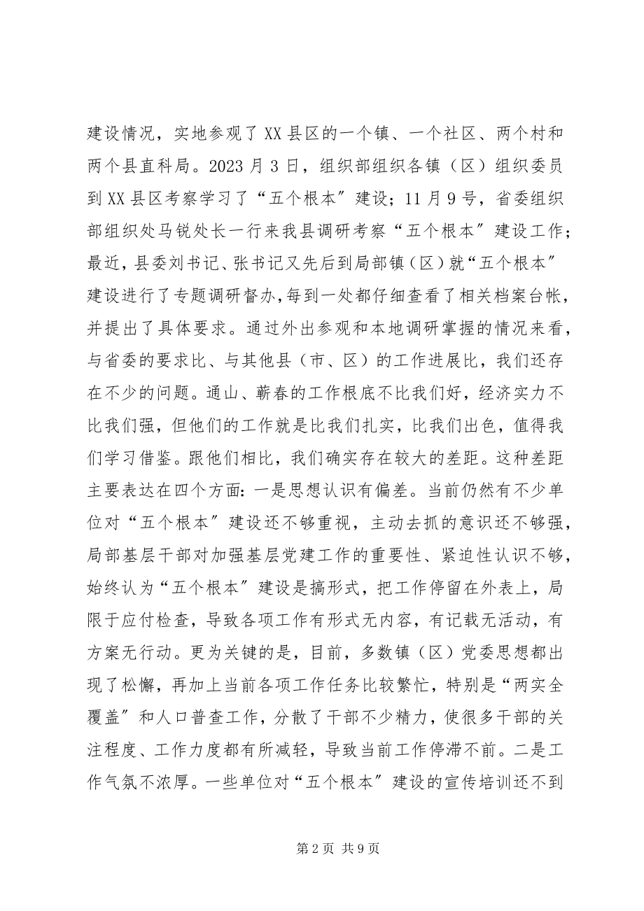 2023年在“五个基本”建设工作现场推进会上的致辞.docx_第2页