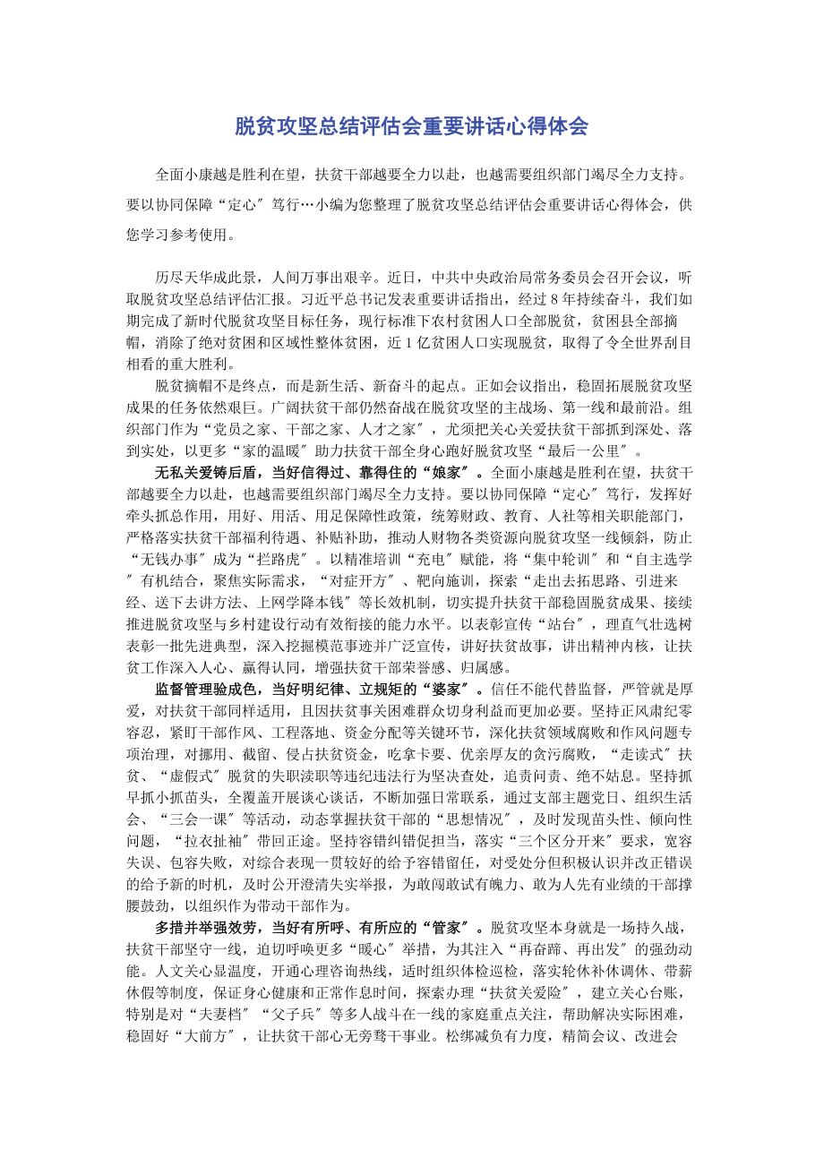 2023年脱贫攻坚总结评估会重要讲话心得体会.docx_第1页