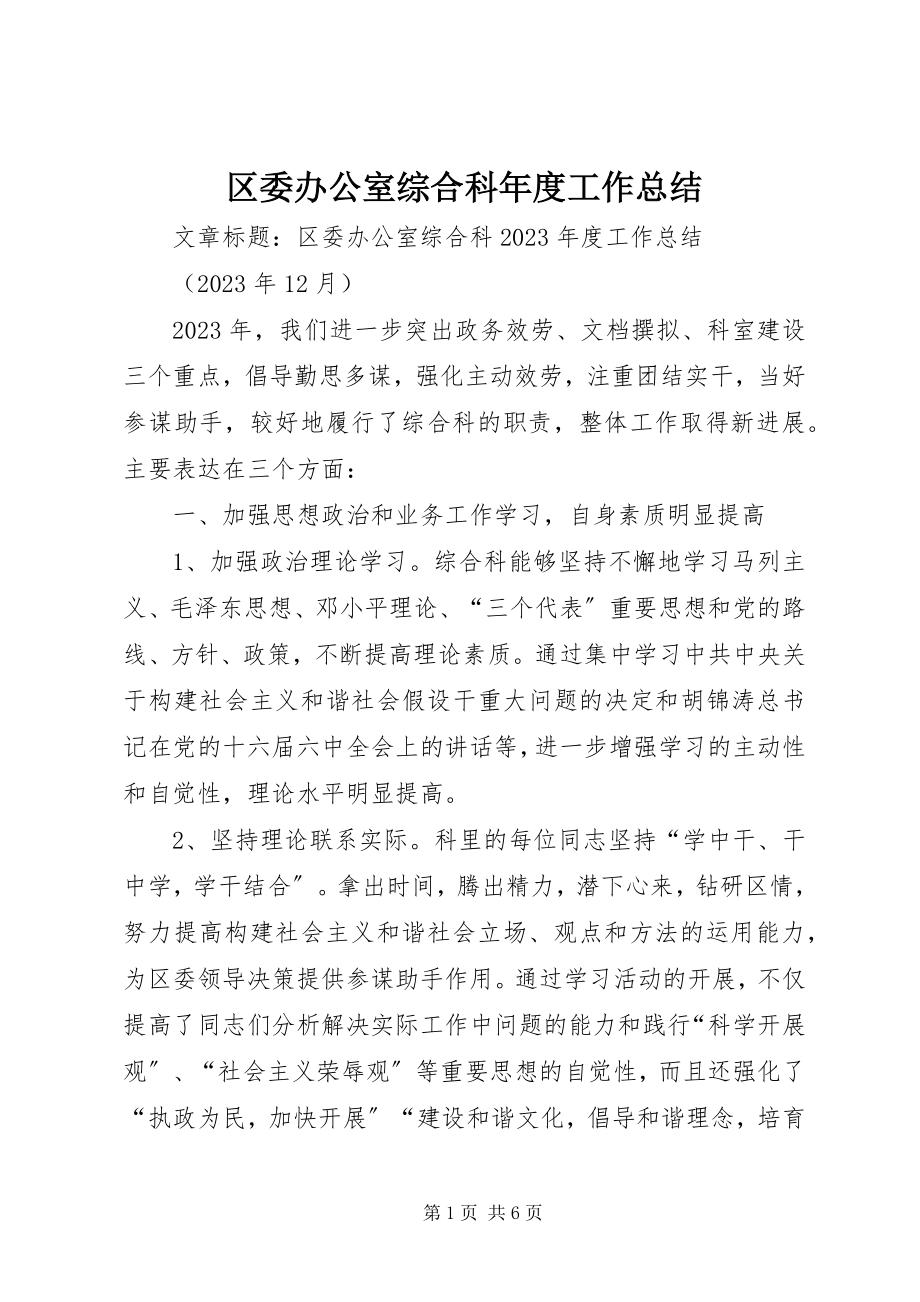 2023年区委办公室综合科年度工作总结.docx_第1页