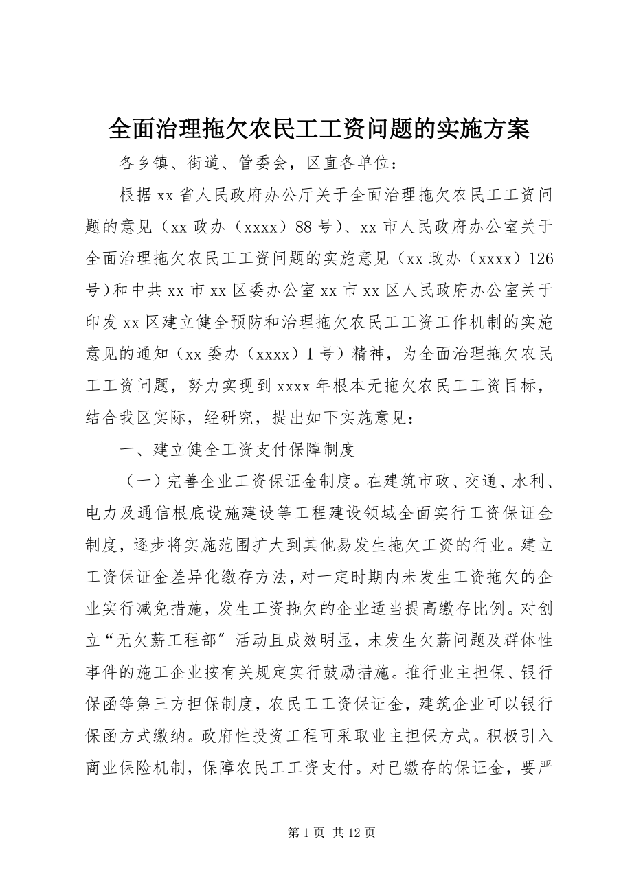 2023年全面治理拖欠农民工工资问题的实施方案.docx_第1页