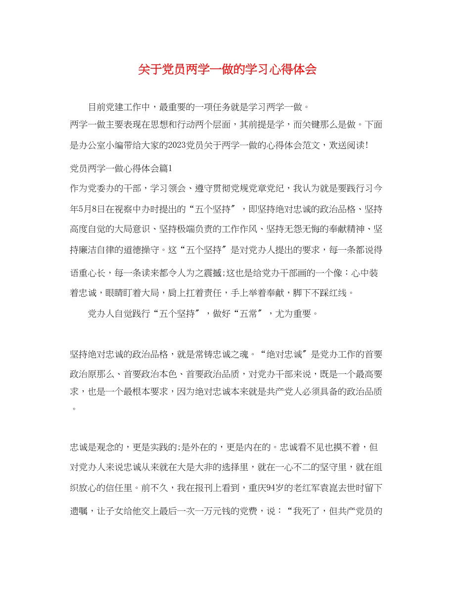 2023年关于党员两学一做的学习心得体会.docx_第1页