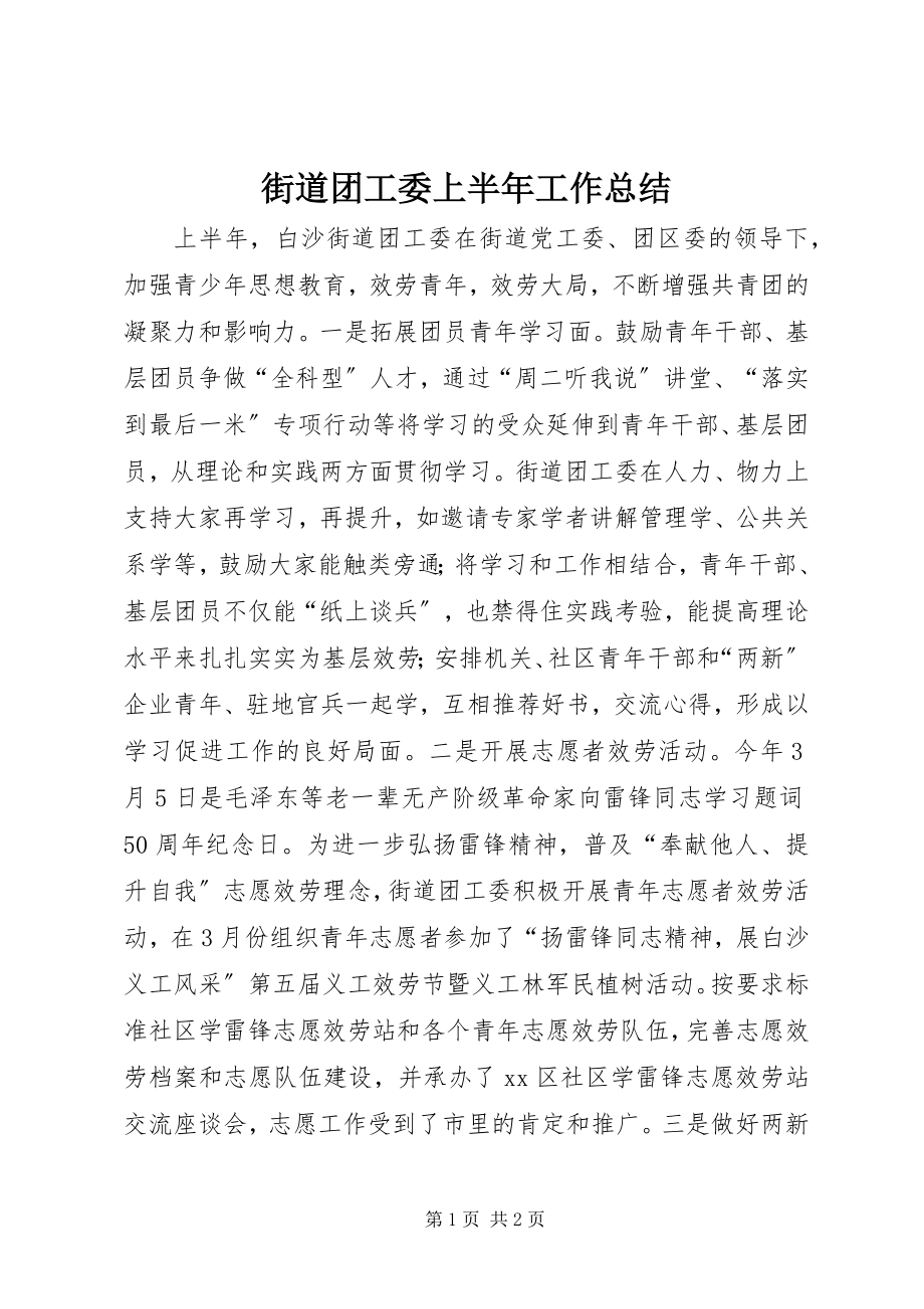 2023年街道团工委上半年工作总结.docx_第1页