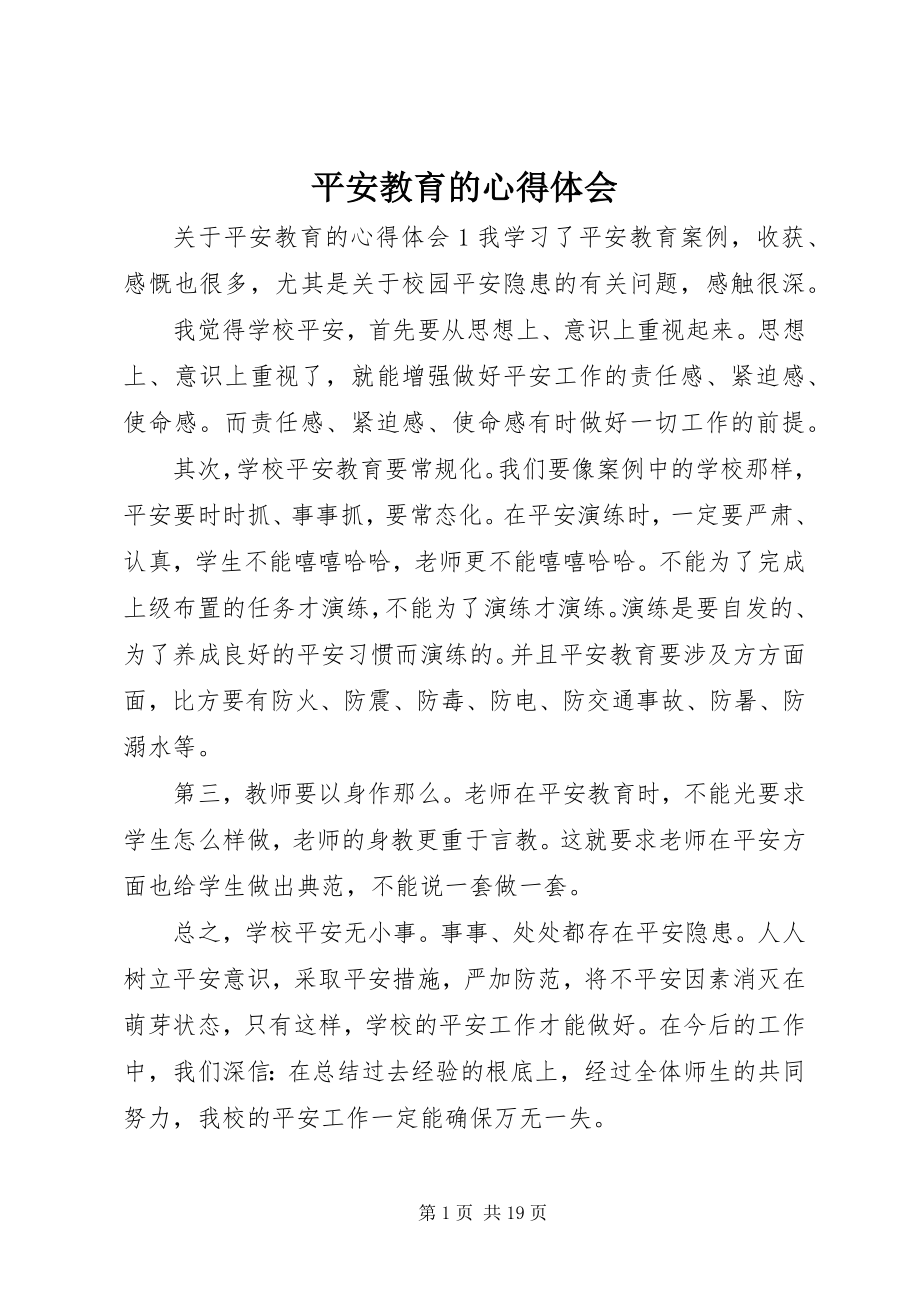 2023年安全教育的心得体会新编.docx_第1页