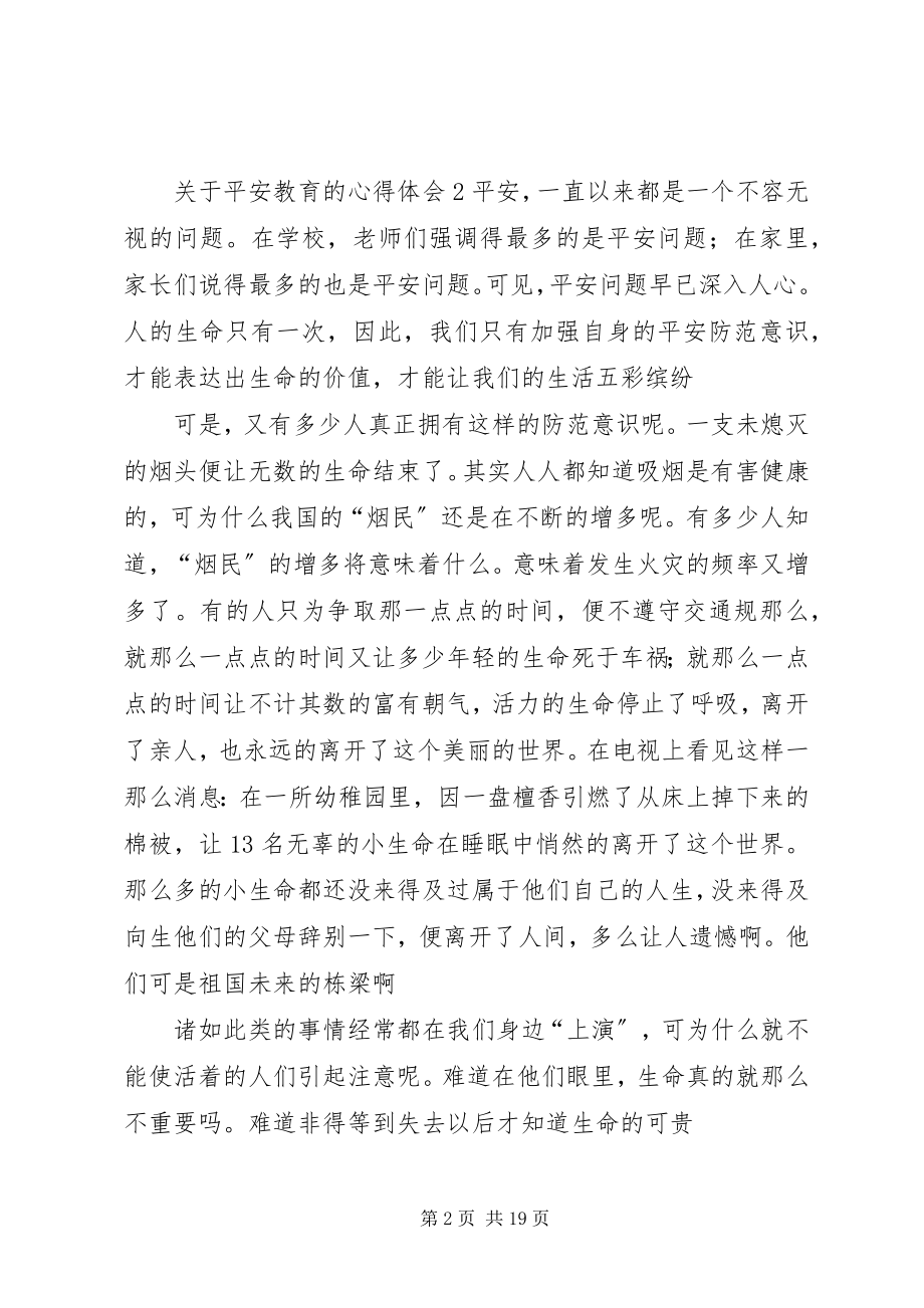 2023年安全教育的心得体会新编.docx_第2页