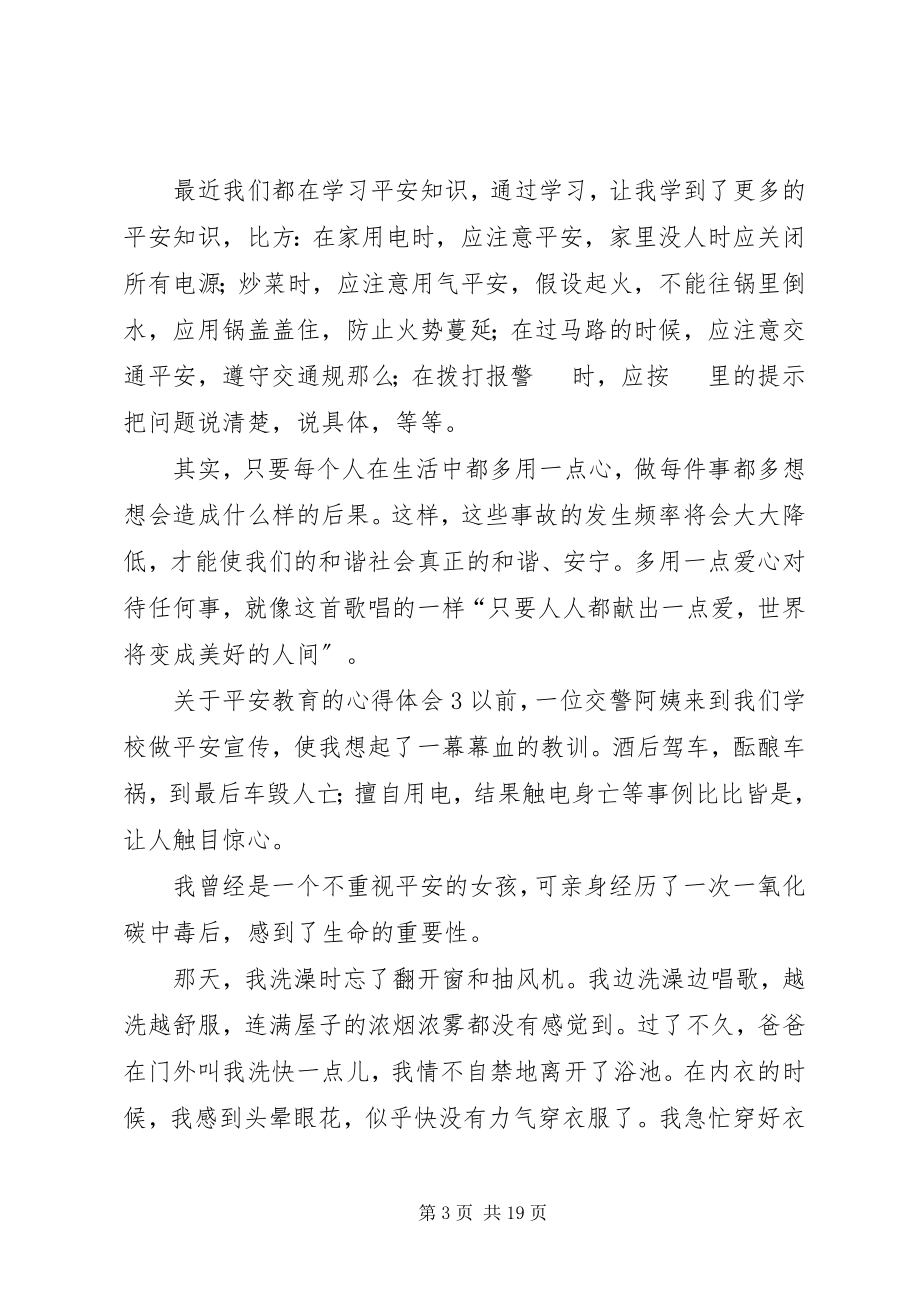 2023年安全教育的心得体会新编.docx_第3页