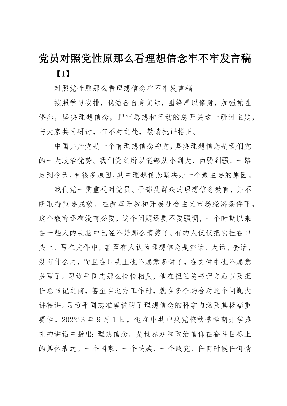 2023年党员对照党性原则看理想信念牢不牢讲话稿.docx_第1页