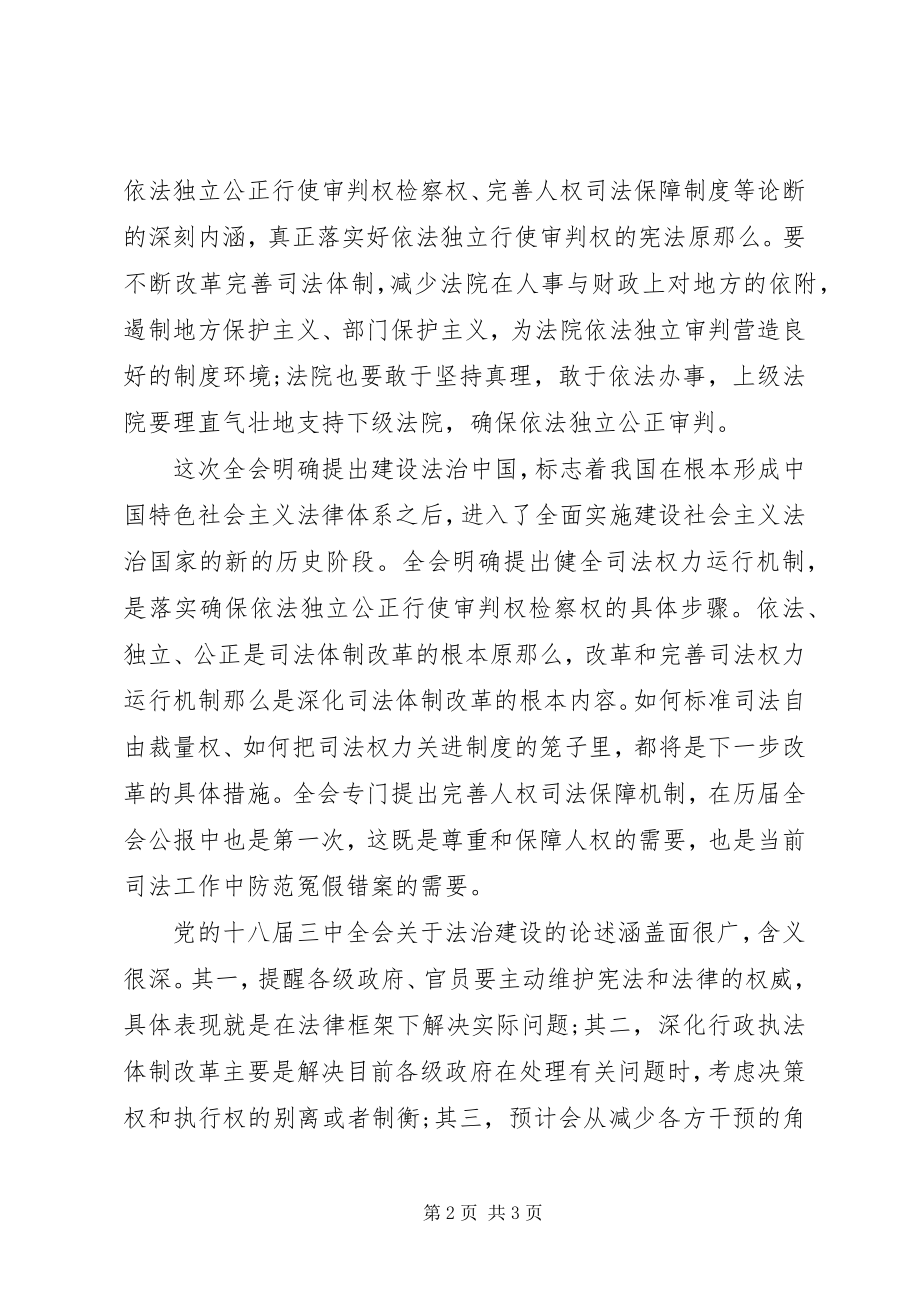 2023年干警十八届三中全会政治理论学习心得体会.docx_第2页