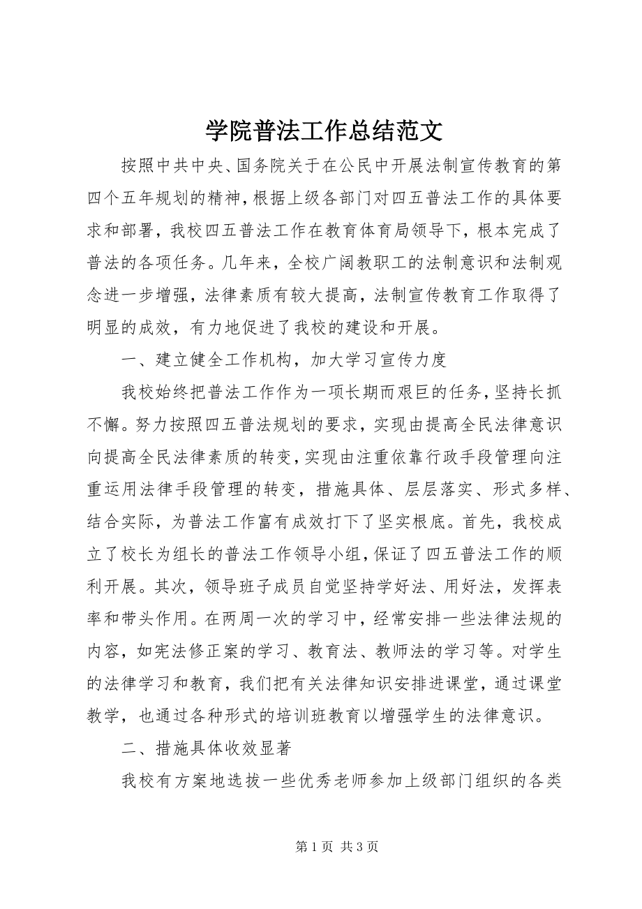 2023年学院普法工作总结.docx_第1页