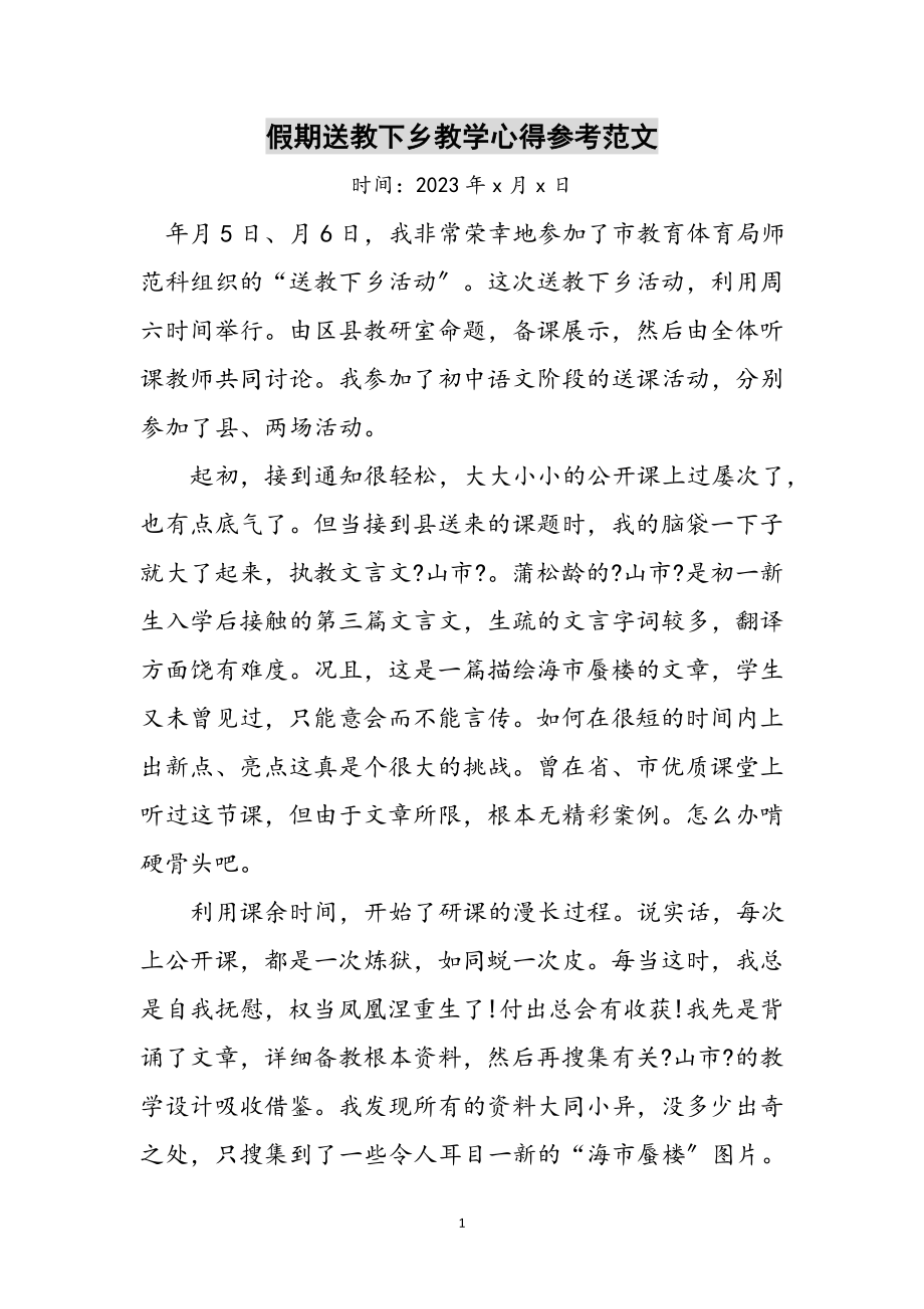 2023年假期送教下乡教学心得参考范文.doc_第1页