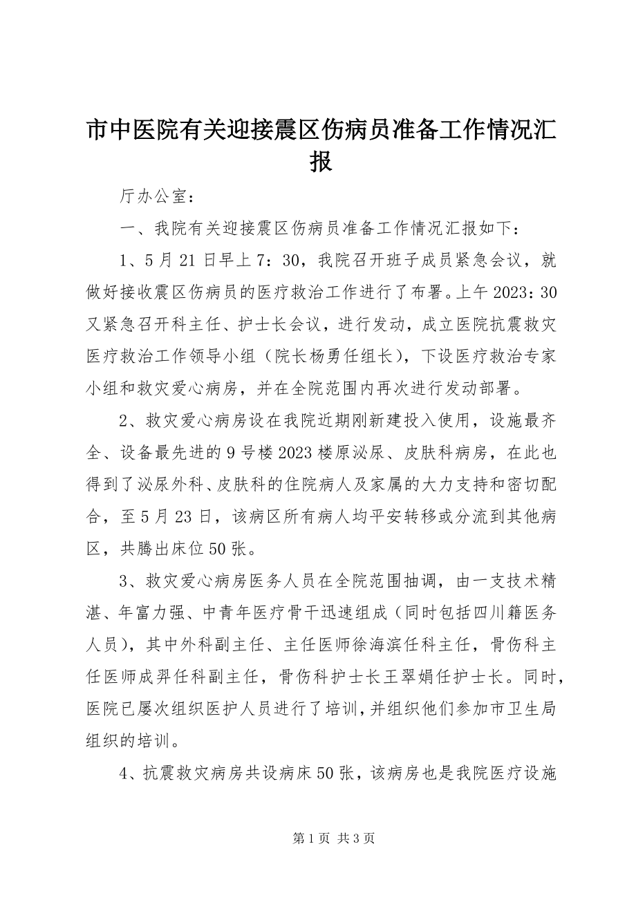 2023年市中医院有关迎接震区伤病员准备工作情况汇报.docx_第1页