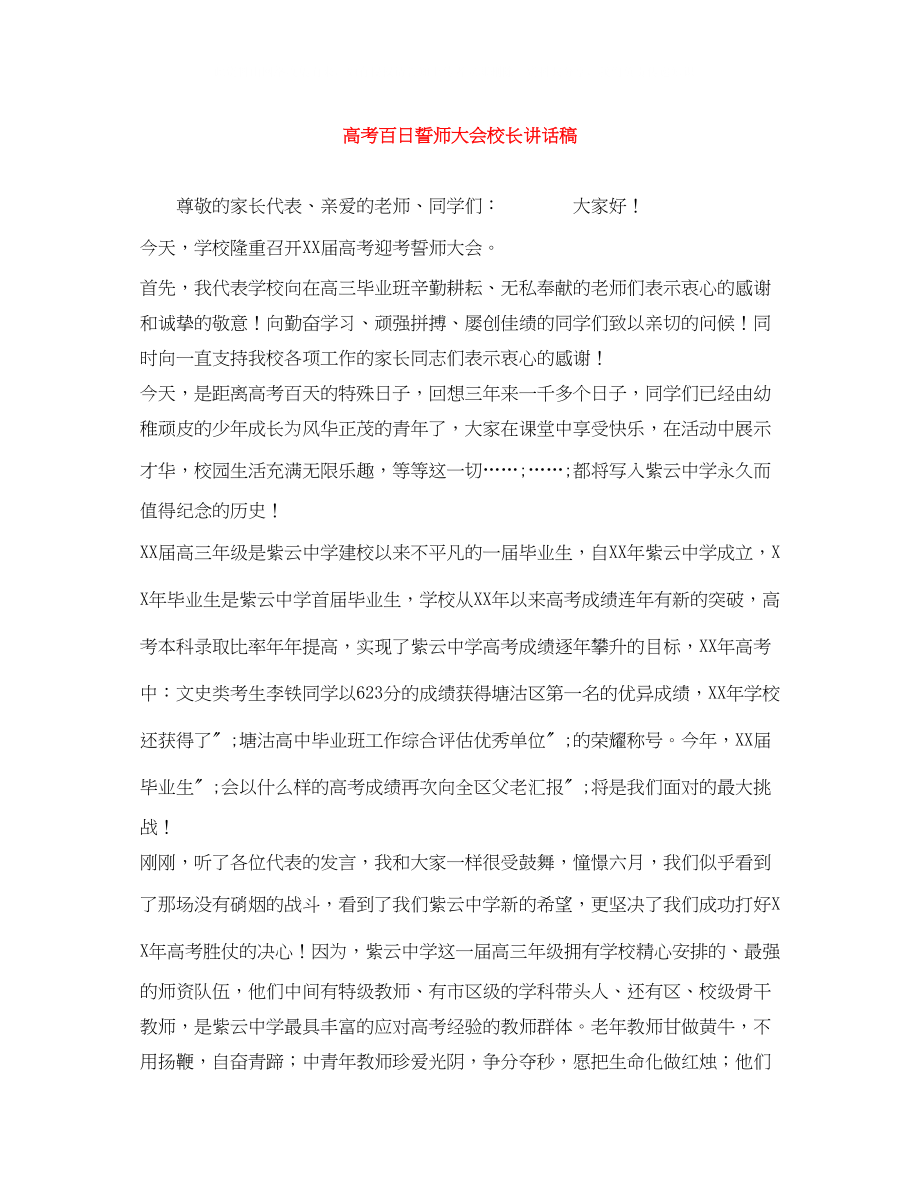 2023年高考百日誓师大会校长讲话稿.docx_第1页