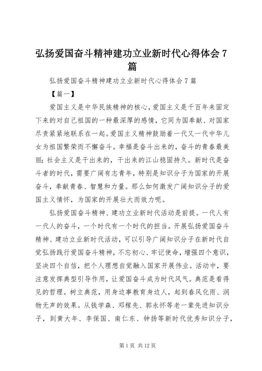 2023年弘扬爱国奋斗精神建功立业新时代心得体会7篇.docx_第1页