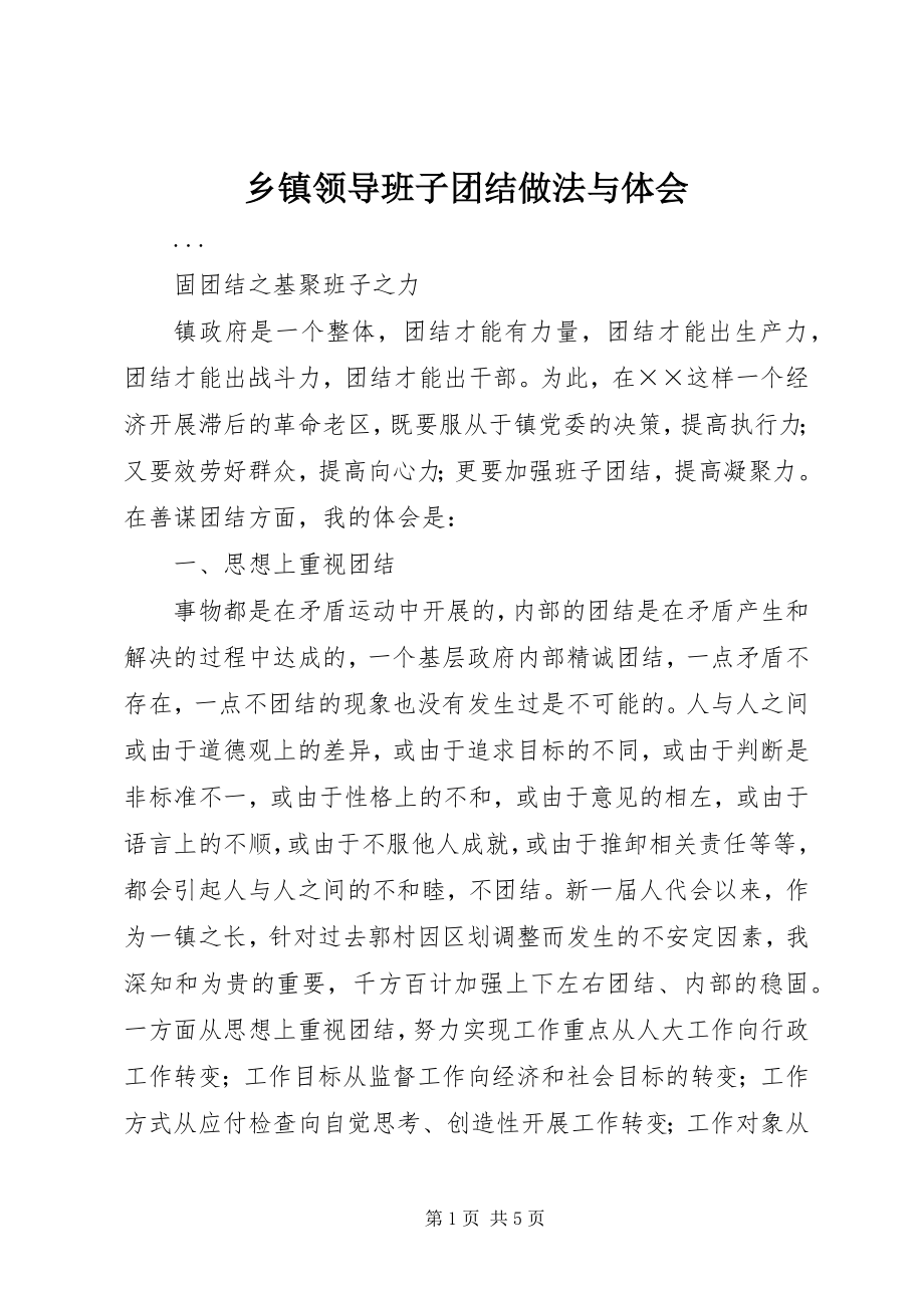 2023年乡镇领导班子团结做法与体会.docx_第1页