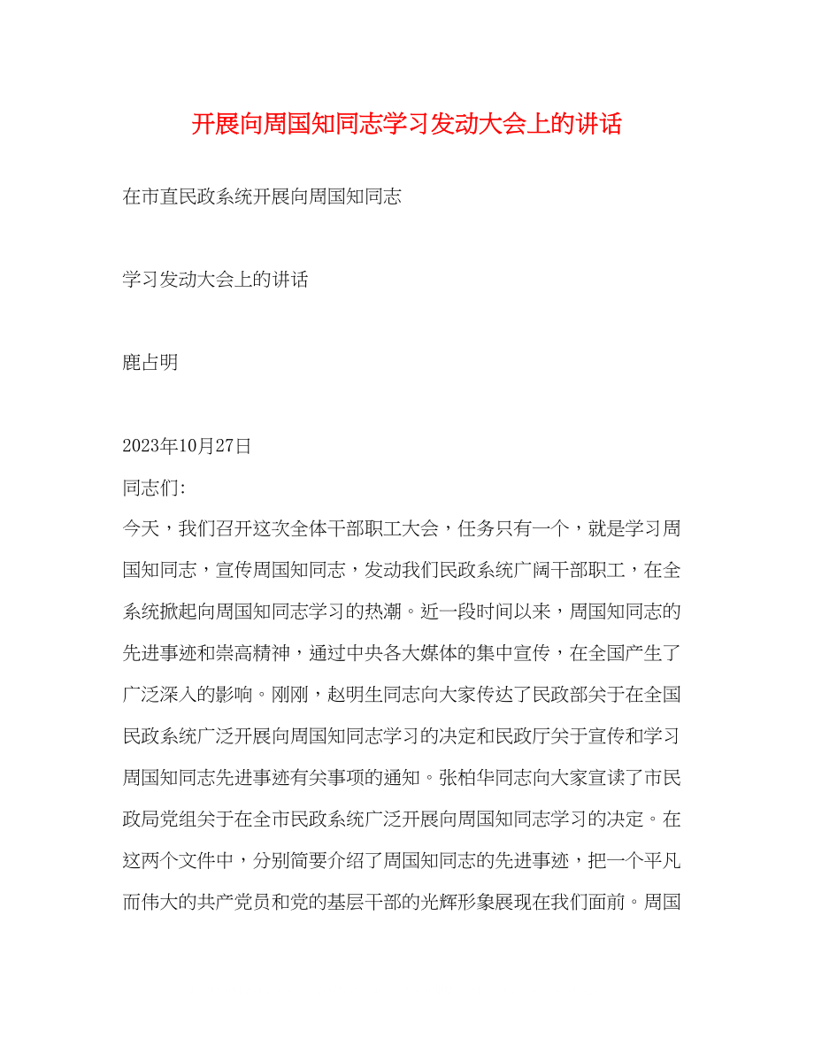 2023年开展向周国知同志学习动员大会上的讲话.docx_第1页