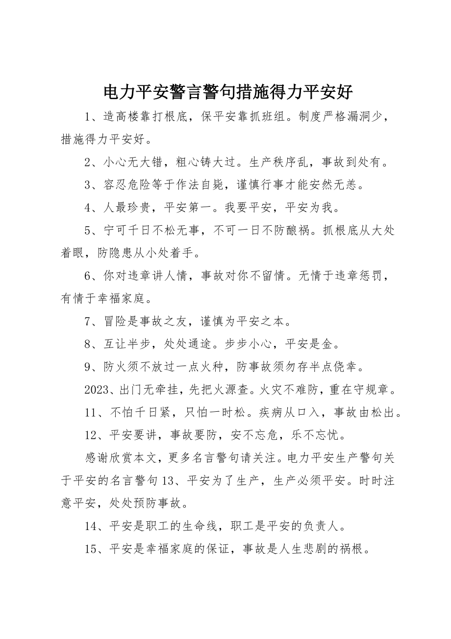 2023年电力安全警言警句措施得力安全好新编.docx_第1页