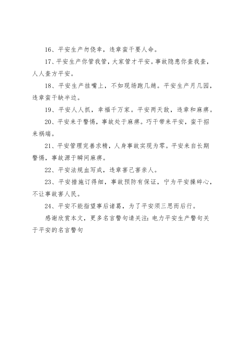 2023年电力安全警言警句措施得力安全好新编.docx_第2页