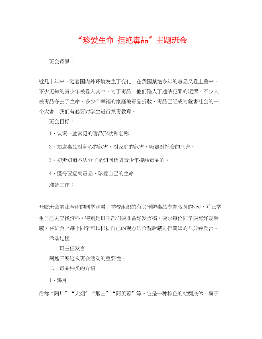 2023年珍爱生命拒绝毒品主题班会.docx_第1页