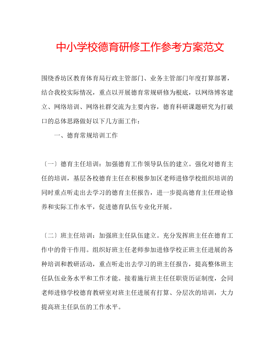 2023年中小学校德育研修工作计划范文.docx_第1页