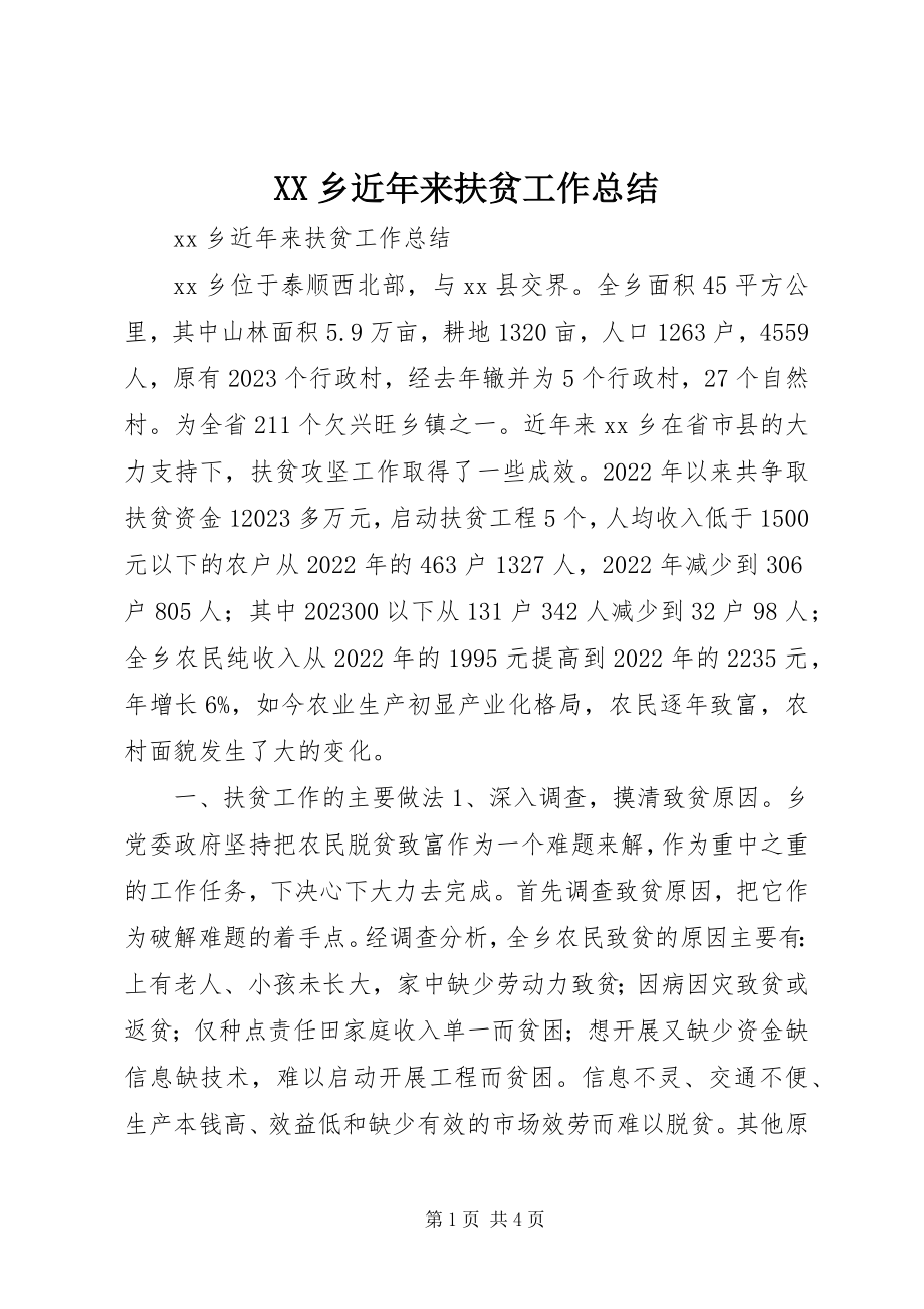 2023年XX乡近年来扶贫工作总结新编.docx_第1页