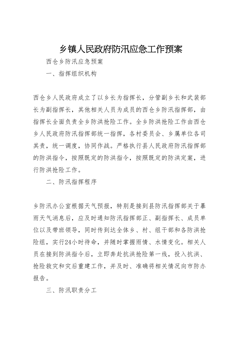 2023年乡镇人民政府防汛应急工作预案 3.doc_第1页