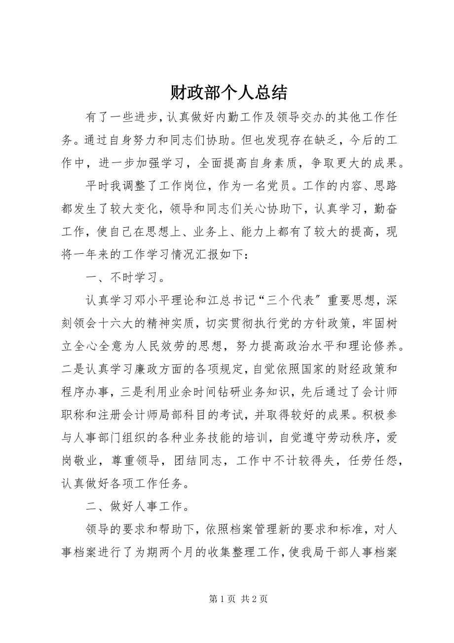 2023年财政部个人总结.docx_第1页