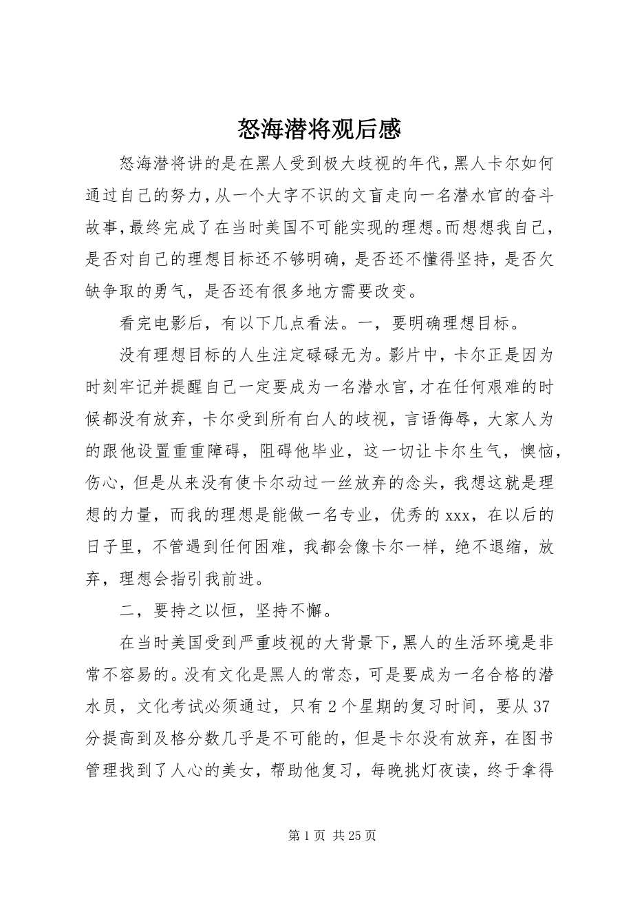 2023年《怒海潜将》观后感新编.docx_第1页