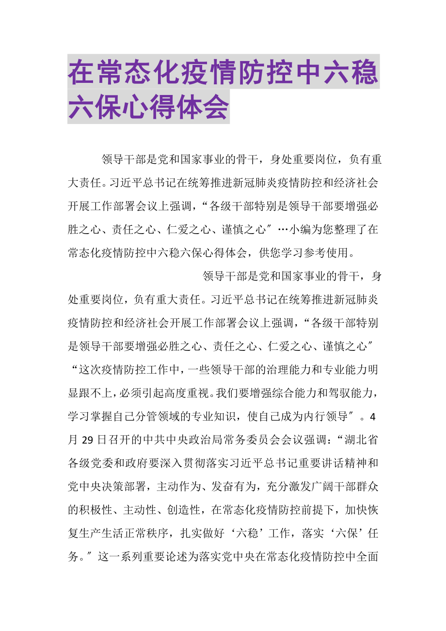 2023年在常态化疫情防控中六稳六保心得体会.doc_第1页