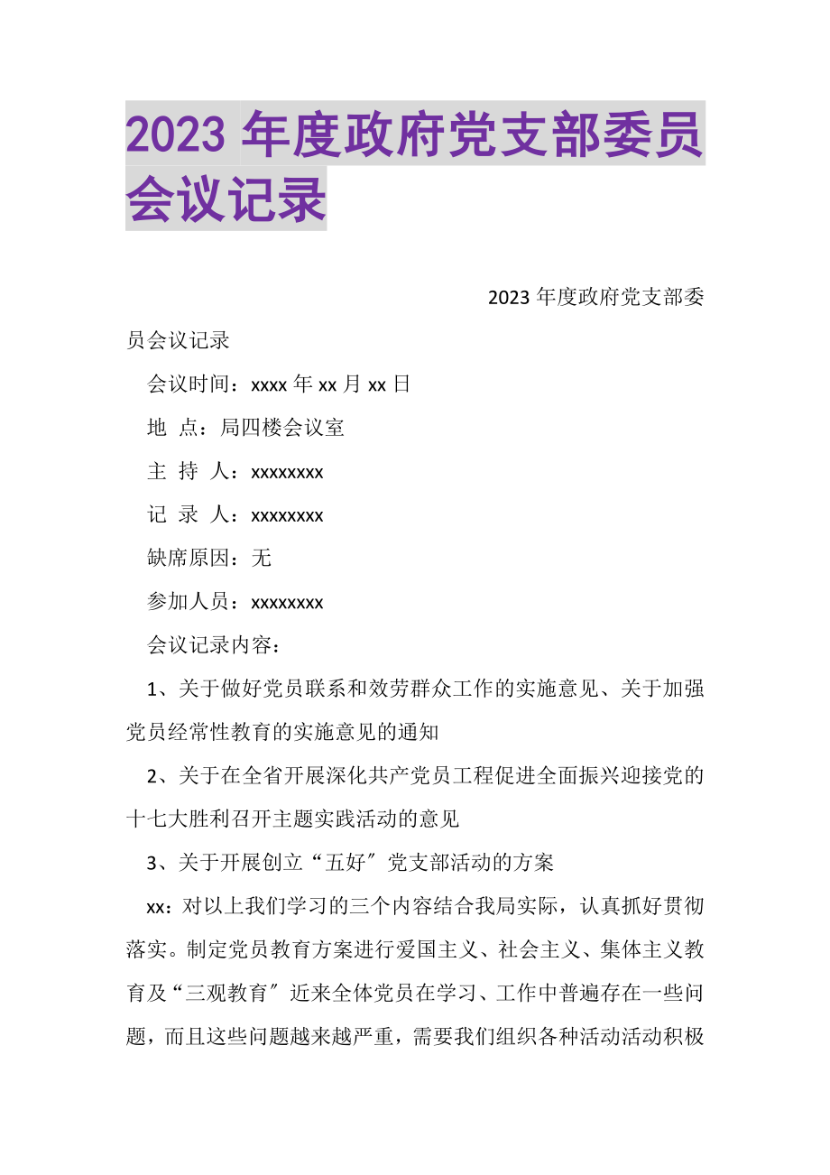 2023年度政府党支部委员会议记录.doc_第1页