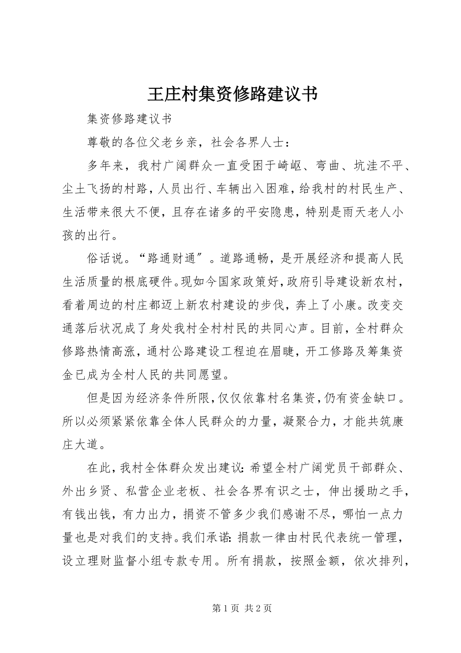 2023年王庄村集资修路倡议书.docx_第1页