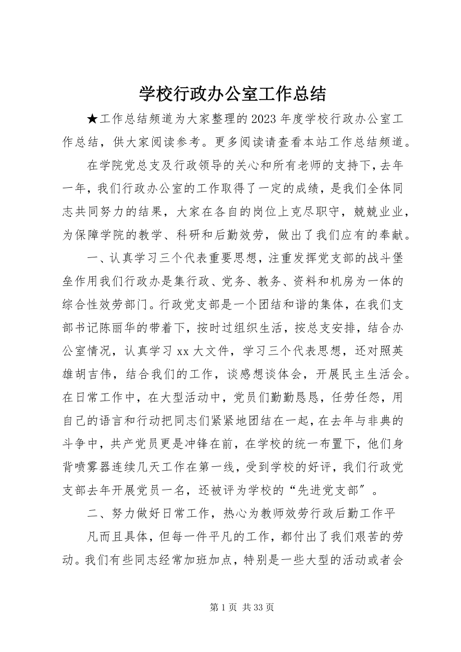 2023年学校行政办公室工作总结.docx_第1页