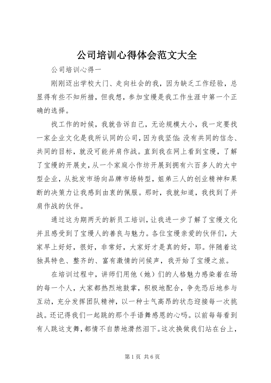 2023年公司培训心得体会大全.docx_第1页