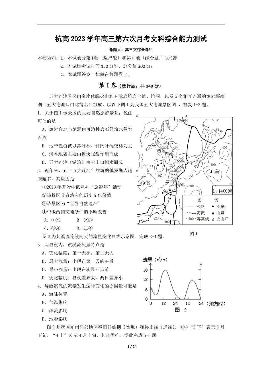 2023年浙江省杭州高级中学届高三第六次月考文综试题.doc_第1页