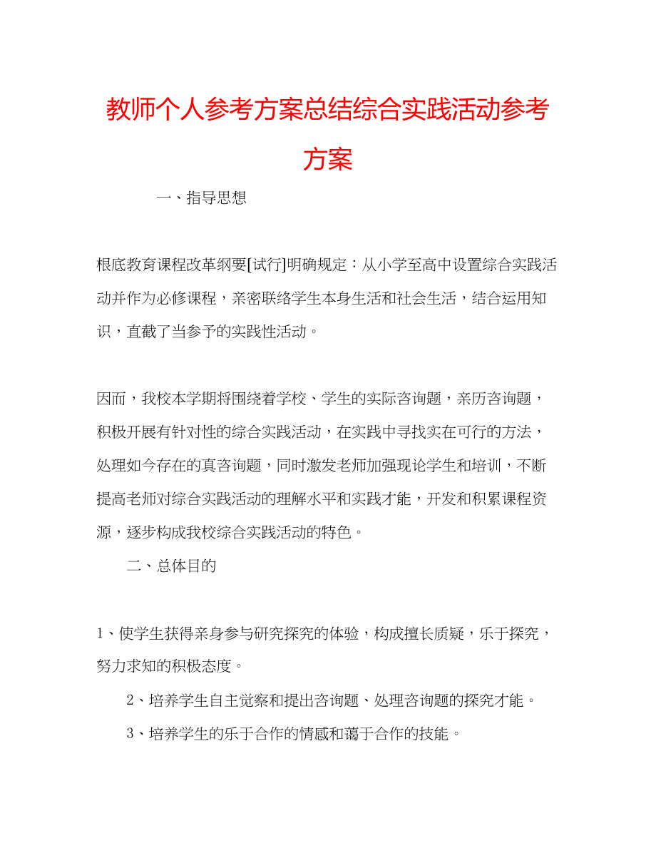 2023年教师个人计划总结综合实践活动计划.docx_第1页