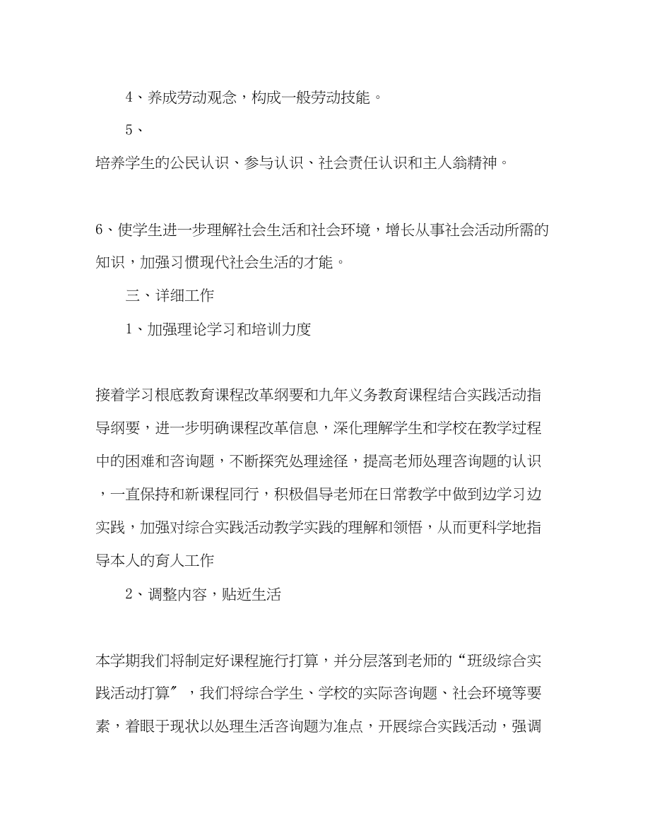 2023年教师个人计划总结综合实践活动计划.docx_第2页