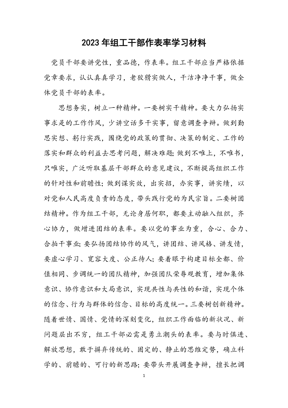 2023年组工干部作表率学习材料.docx_第1页