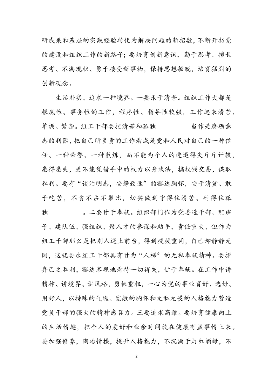 2023年组工干部作表率学习材料.docx_第2页