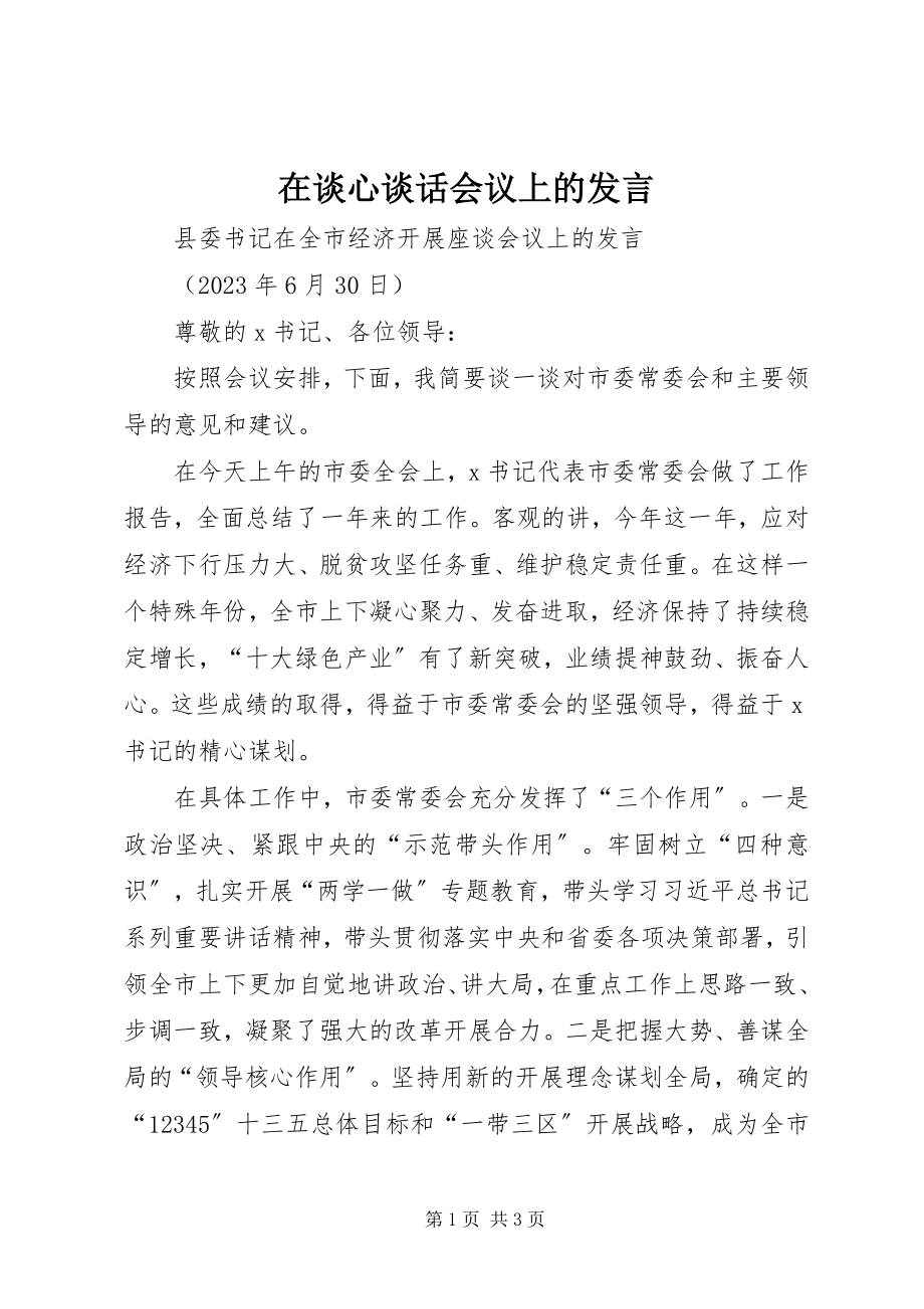 2023年在谈心谈话会议上的讲话.docx_第1页