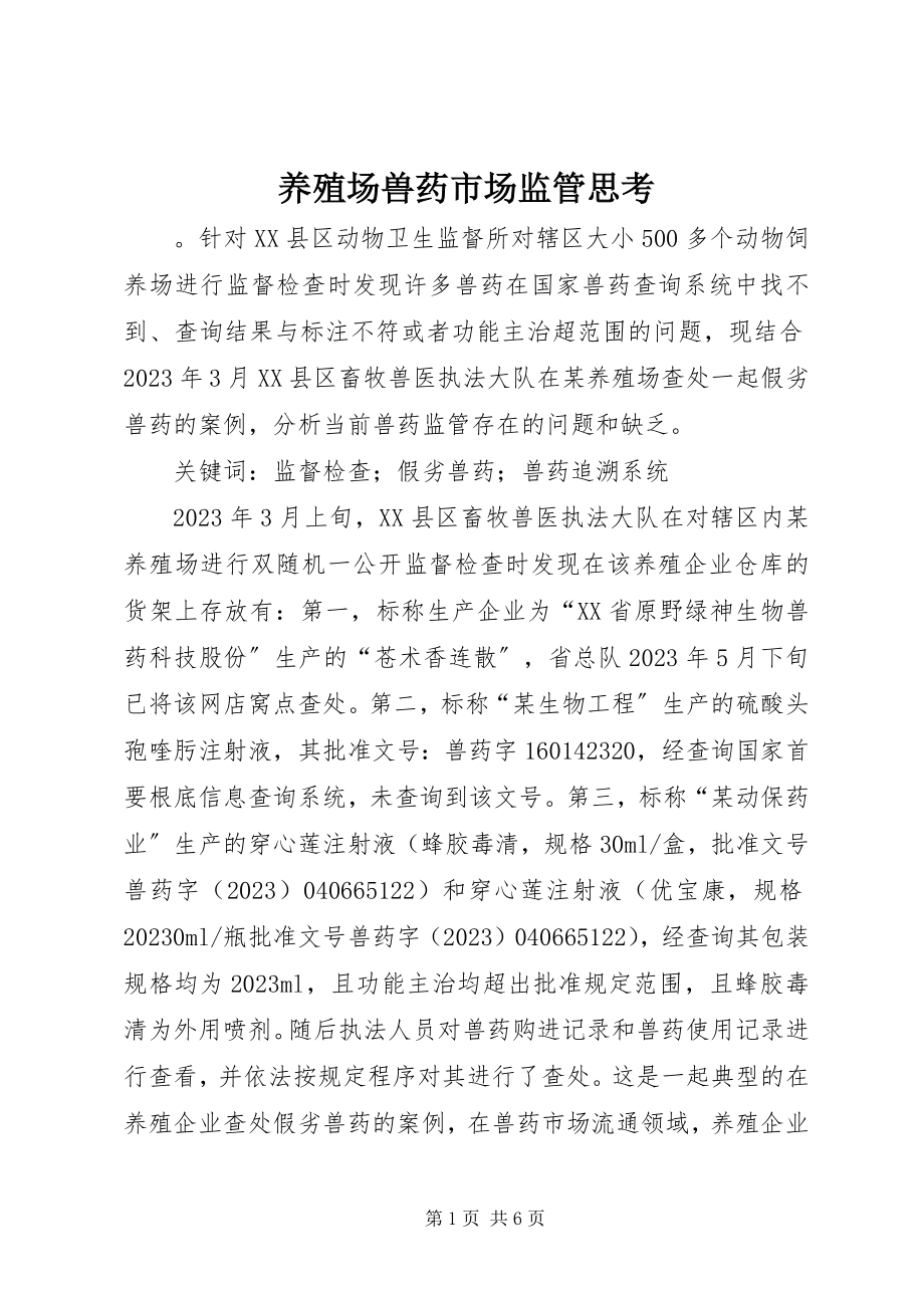 2023年养殖场兽药市场监管思考.docx_第1页