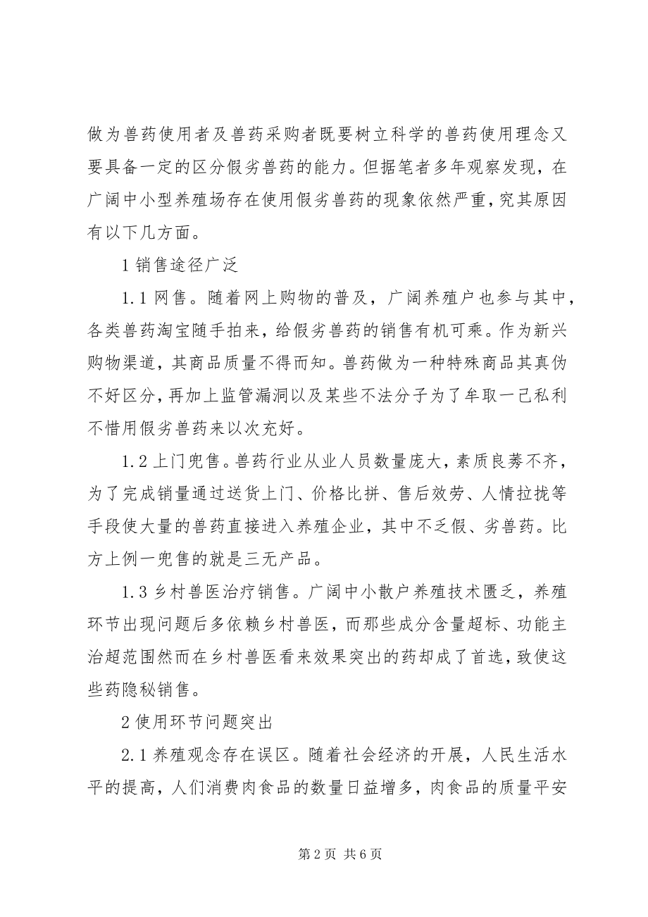 2023年养殖场兽药市场监管思考.docx_第2页