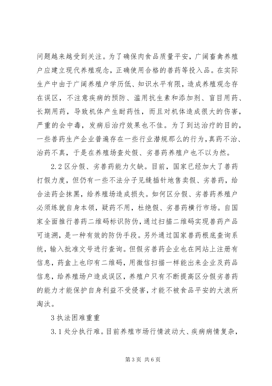 2023年养殖场兽药市场监管思考.docx_第3页