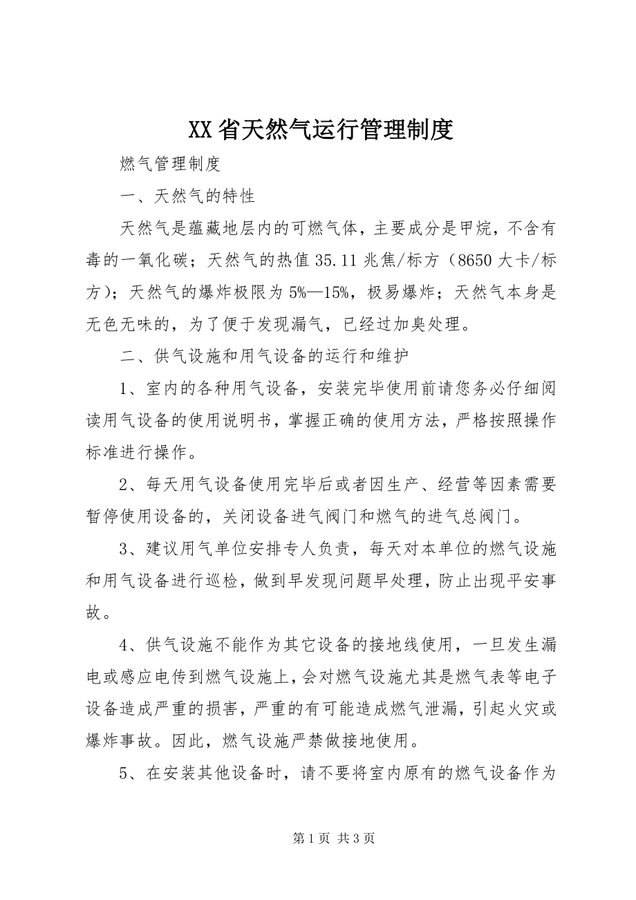 2023年XX省天然气运行管理制度新编.docx_第1页