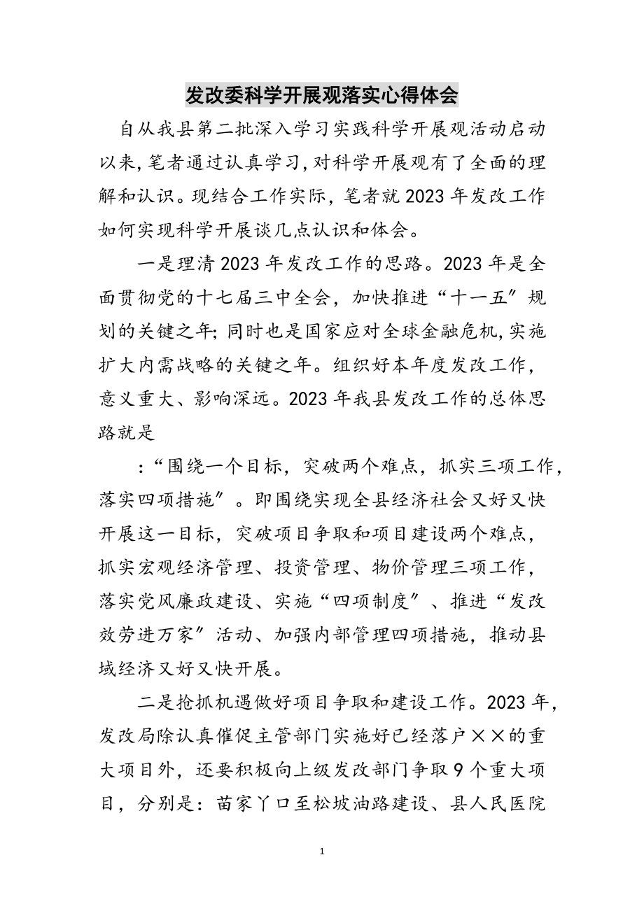 2023年发改委科学发展观落实心得体会范文.doc_第1页